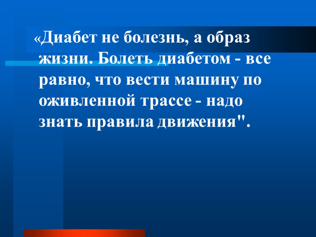 «Диабет не болезнь, а образ жизни. Болеть диабетом - все равно, что вести машину